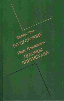 Книга Кин В.Новокшонов И. По ту сторону Потомок Чингисхана, 11-4219, Баград.рф